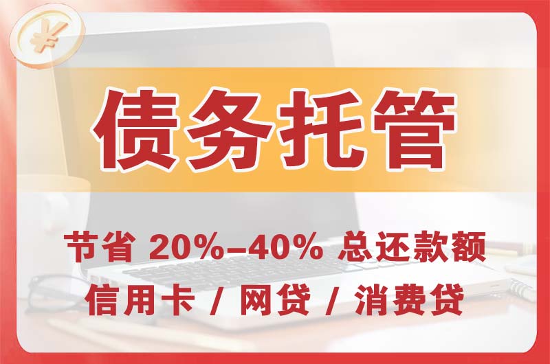 杜尔伯特债务托管